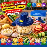آلة التقشير الكهربائية متعددة الاستعمالات – تقشير سريع وسهل للخضر والفواكه ⚡🥔🧄