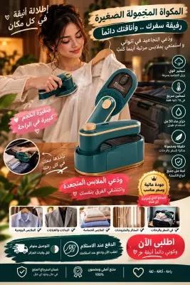 مكواة محمولة صغيرة