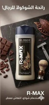 R-max جال دوش 250ml