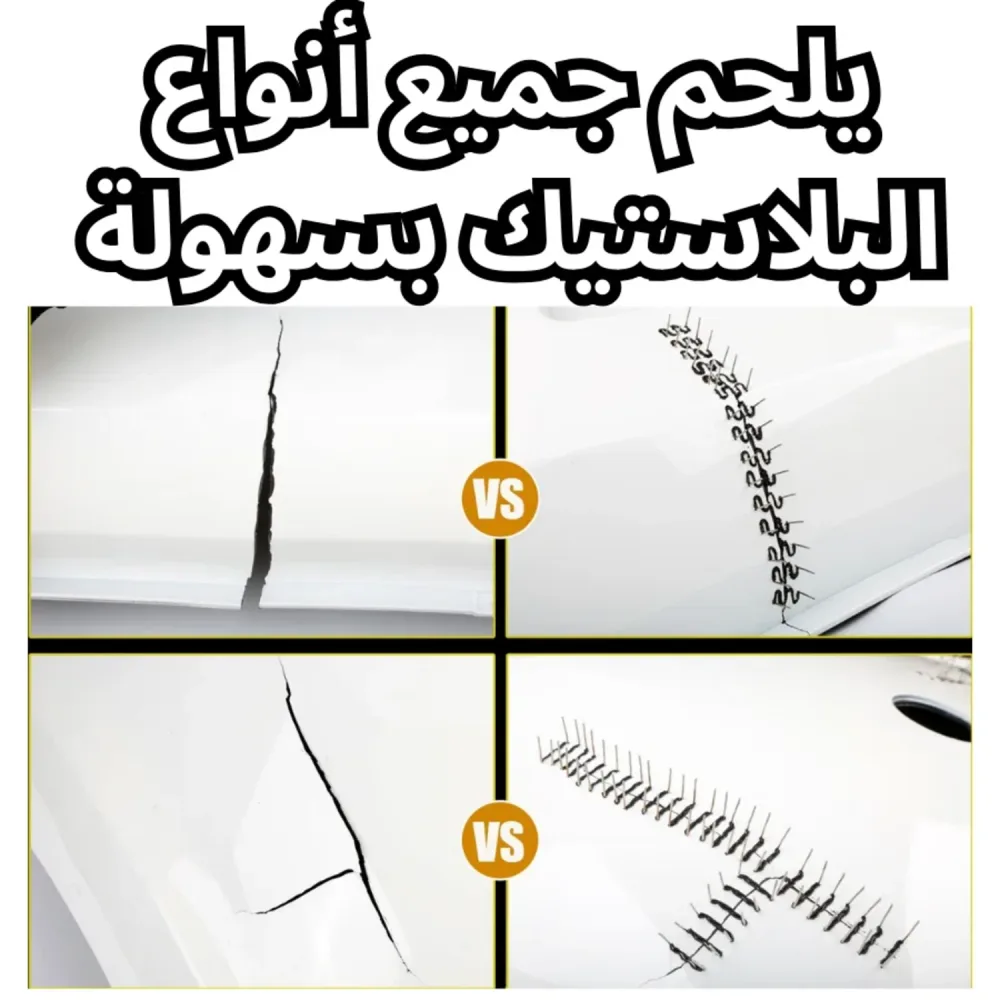 🔥أداة لحام البلاستيك - إصلاح فوري ودائم لكل أنواع البلاستيك بدون تكاليف