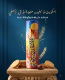 بسكويت محشو بكريمة ذوق الشكولاطة-بيفا-