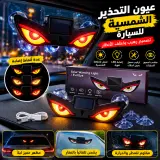 خلّي سيارتك تتميّز ليلًا 🔥 عيون LED الشمسية بتصميم رهيب