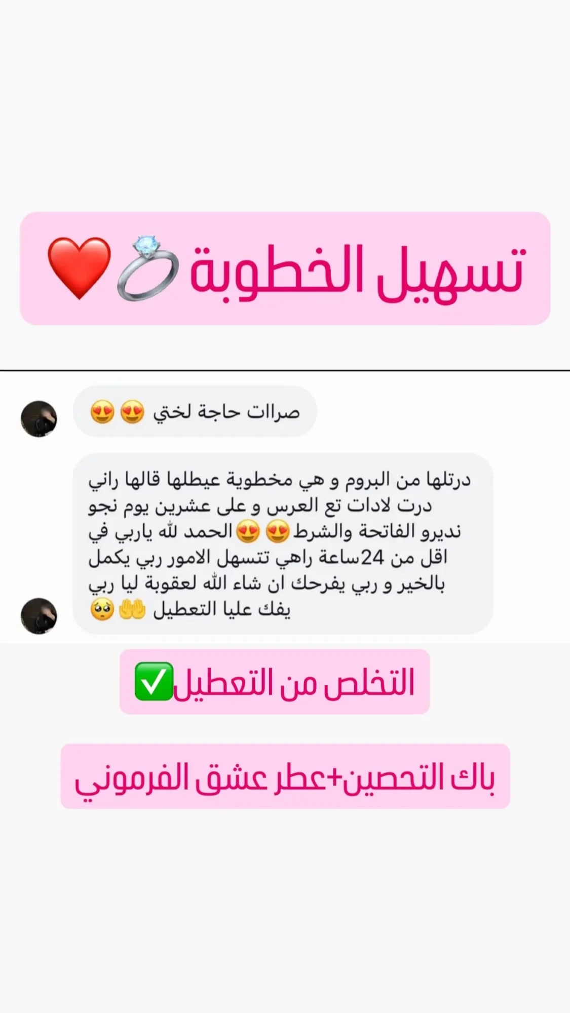 بخاخ السعادة وبغوم التحصين وماء حواء المعجزة