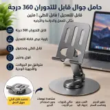حامل الجوال والأجهزة اللوحية الذكي (قابل للتدوران 360 درجة، قابل للطي ومتين)