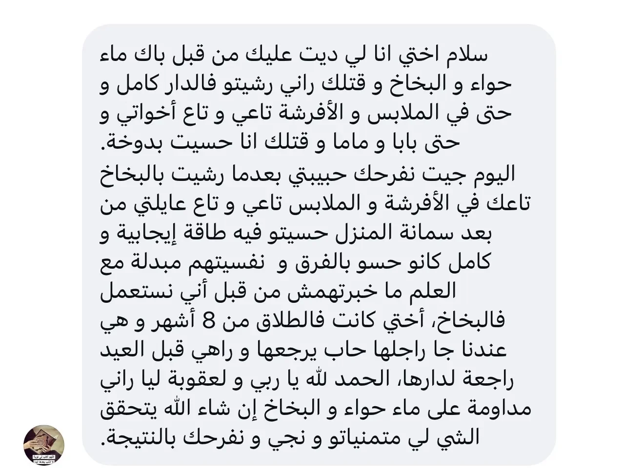 بخاخ السعادة وبغوم التحصين وماء حواء المعجزة
