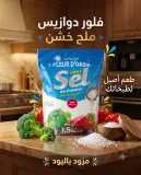 ملح خشن للطبخ 1.5كغ -فلوردوازيس-