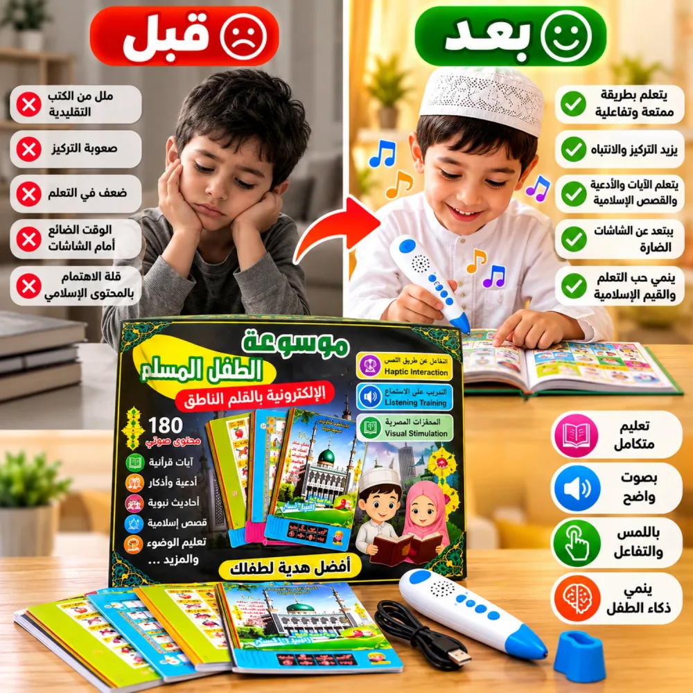 موسوعة الطفل المسلم الإلكترونية بالقلم الناطق – تعلّم وتفاعل ممتع للأطفال