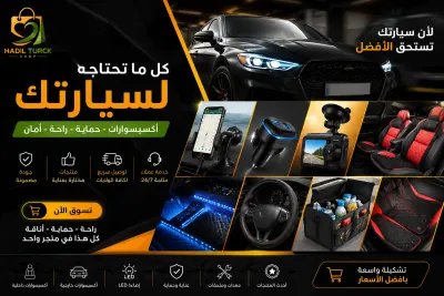 أكسيسوارت سيارات