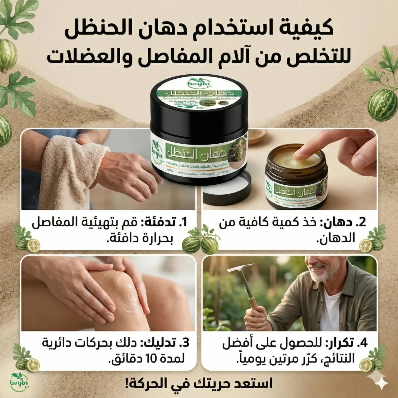 دهان الحنضل لحل آلام المفاصل 🍀