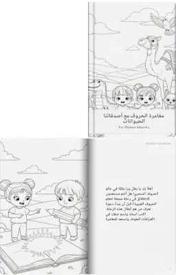 كتاب عبارة عن مغامرة الحروف مع أصدقائنا الحيوانات