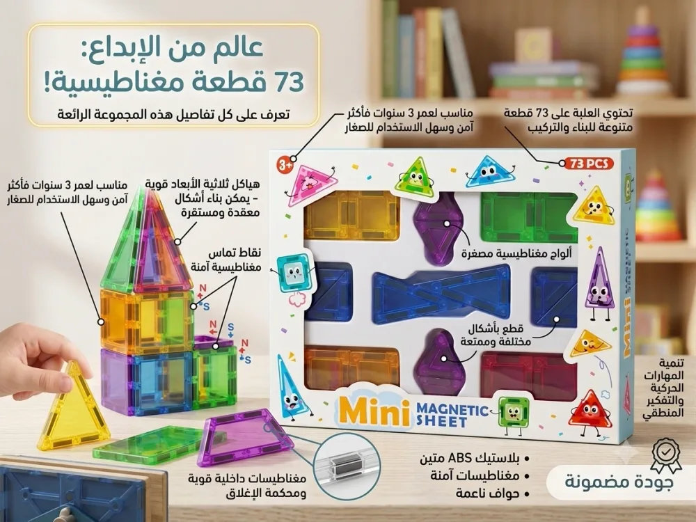مكعبات البناء المغناطيسية للأطفال (73 قطعة) – عالم من الإبداع والتعلم