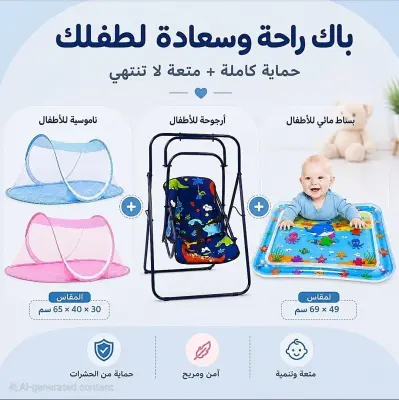 باك الأطفال ناموسية + بساط مائي+أرجوحة