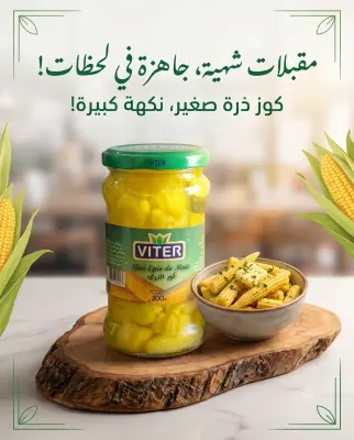 كوز الذرة 200غ -Viter-