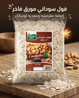 فول السوداني مورق 230 غ