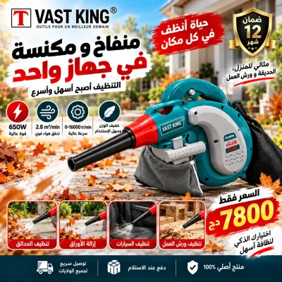 🌪️ منفاخ ومكنسة Vast King الاحترافية (650W) – قوة ونظافة مثالية بـ 7800 دج فقط! 🛒