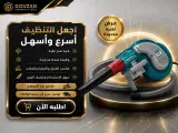 اجعل التنظيف أسرع وأسهل"