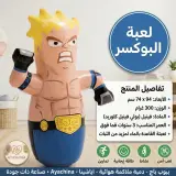 دمية الملاكم التفاعلية – بطل المنزل الصغير