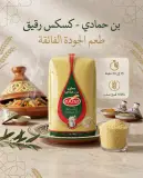 كسكس عجاين بن حمادي رقيق1كغ