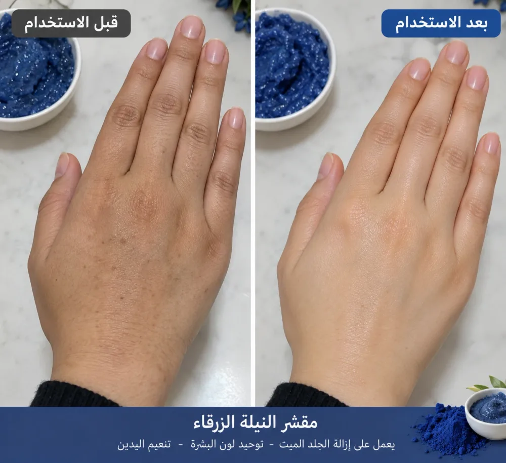 مقشر مبيض بالنيلة الزرقاء الاصلية