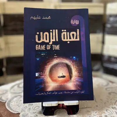 رواية: لعبة الزمن