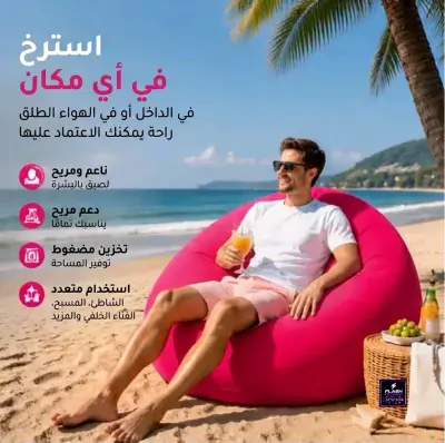 كرسي الهوائي  قابل للنفخ