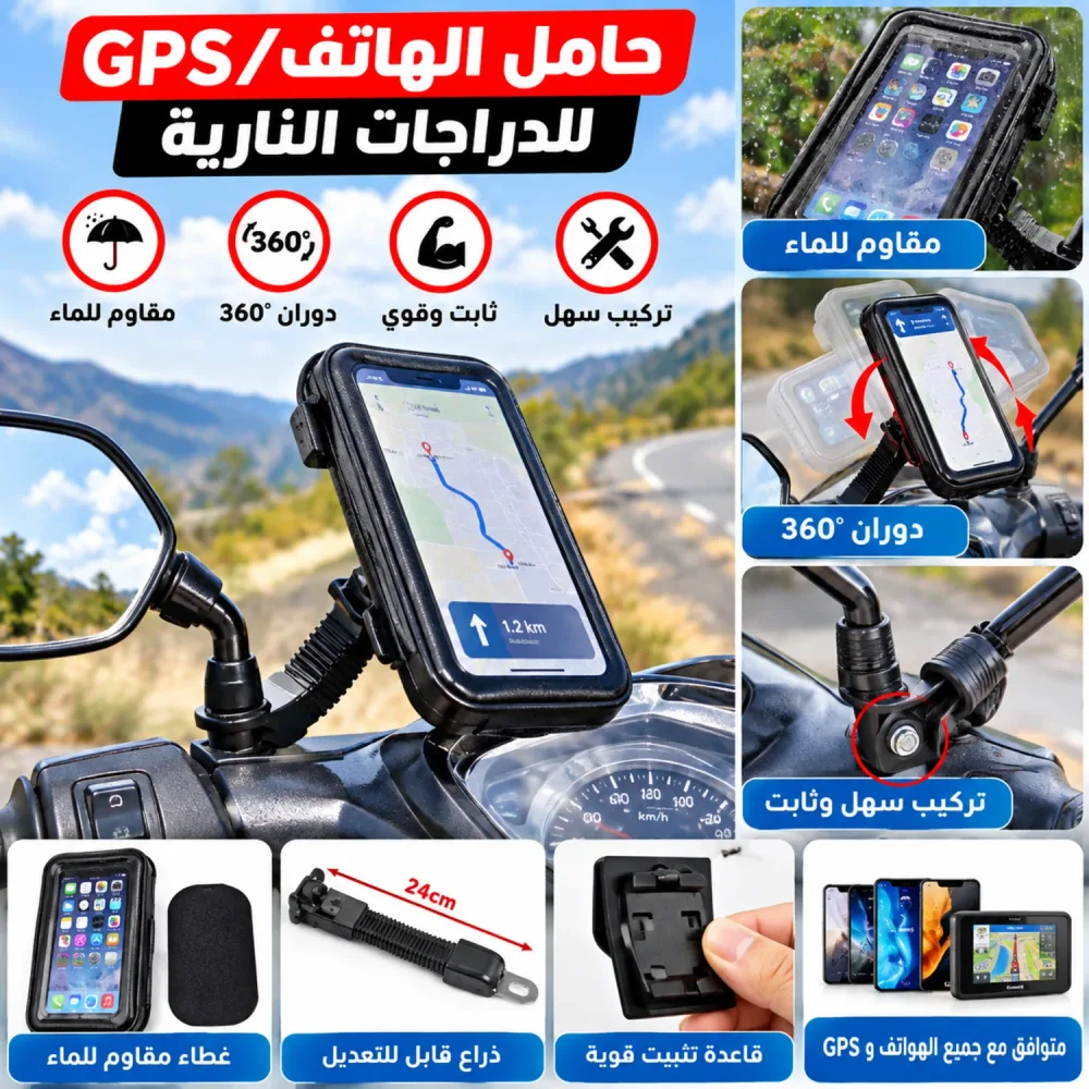 حامل هاتف مقاوم للماء للدراجات النارية والسكوتر 🏍️📱