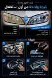 amir clean-أمير كلين لتنضيف أضواء السيارات