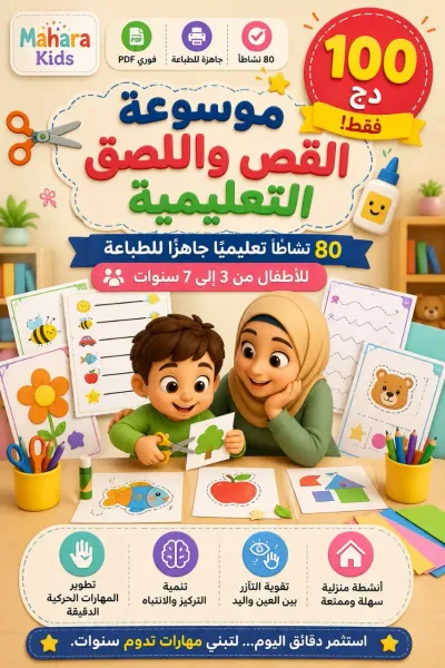 موسوعة القص و اللصق التعليمية ( 3 سنوات - 7 سنوات )