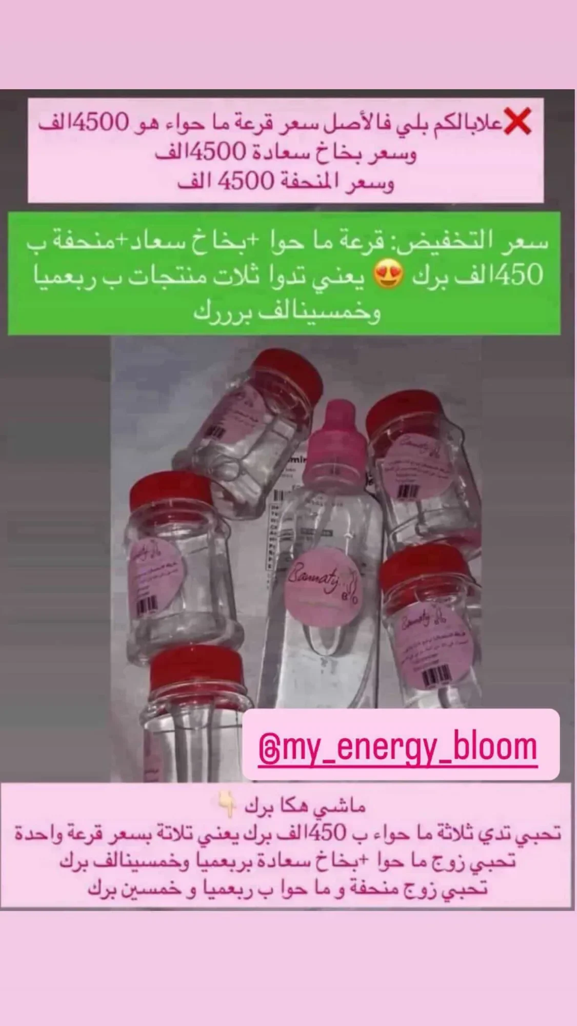 بخاخ السعادة وبغوم التحصين وماء حواء المعجزة
