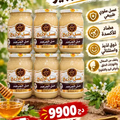 باك 3 كغ عسل جرجير+ هدايا وتوصيل مجاني