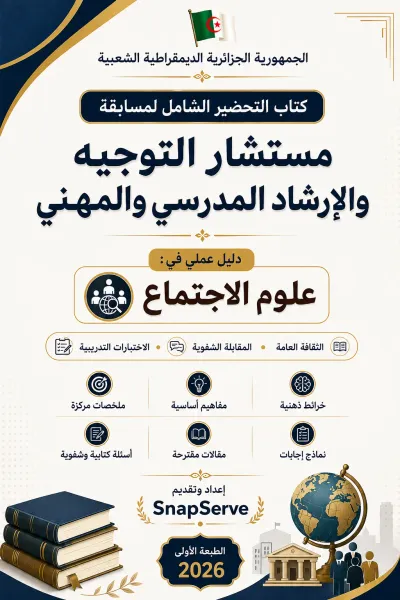 كتاب التحضير الشامل لمسابقة مستشار التوجيه والإرشاد المدرسي والمهني دليل عملي في: علم الاجتماع