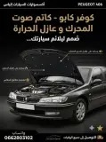 كوفار كابو Peugeot 406