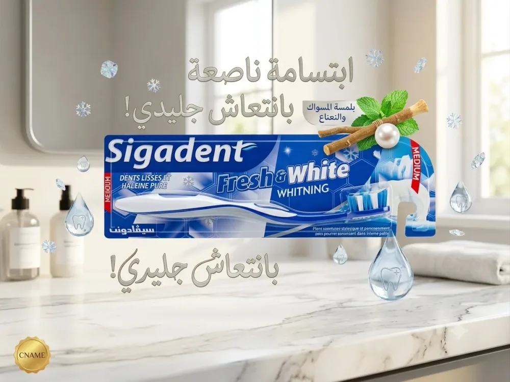 فرشاة الأسنان سيقادنت "فريش آند وايت" (Sigadent Fresh & White)