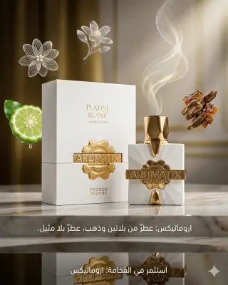 عطر أروماتيكس بلاتين بلانك