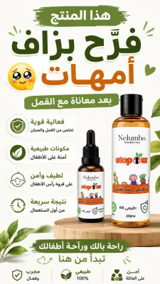 مجموعة stopoux  ضد القمل