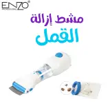 مشط إزالة القمل والصيبان من ENZO