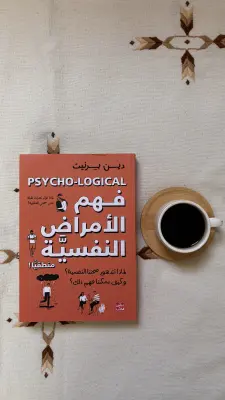 كتاب فهم الأمراض النفسية