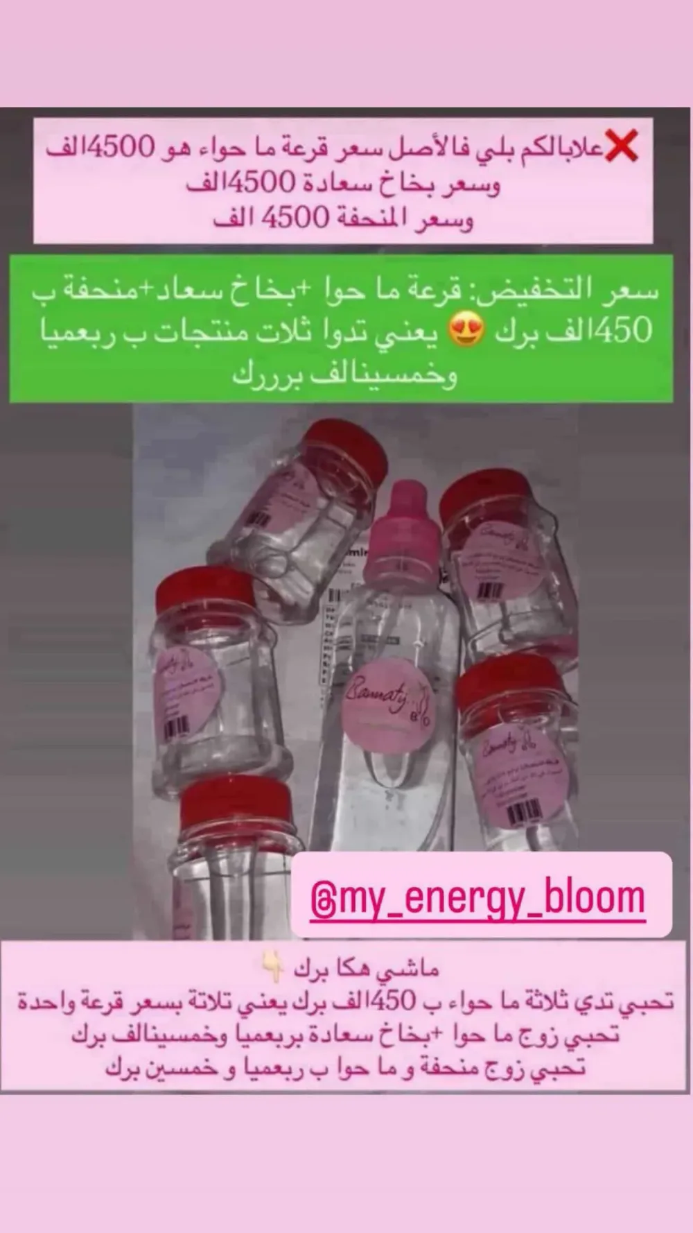 بخاخ السعادة وبغوم التحصين وماء حواء المعجزة