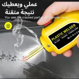 🔥أداة لحام البلاستيك - إصلاح فوري ودائم لكل أنواع البلاستيك بدون تكاليف