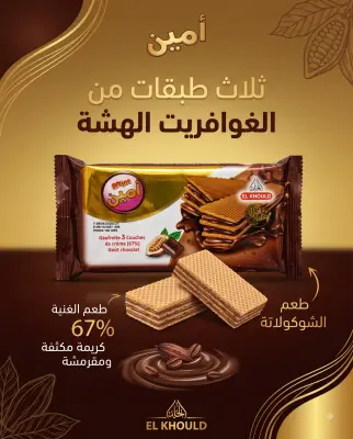 قوفريط بالكريمة ذوق الشكولاطة -امين-*الخلد*