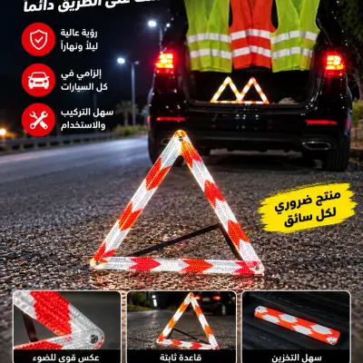 مثلث الطوارئ | Triangle d’urgence