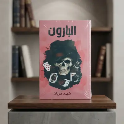 البارون