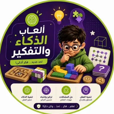 🧩 ألعاب الذكاء والتفكير