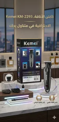 ماكينة الحلاقة "كيمي" (Kemei KM-2293)