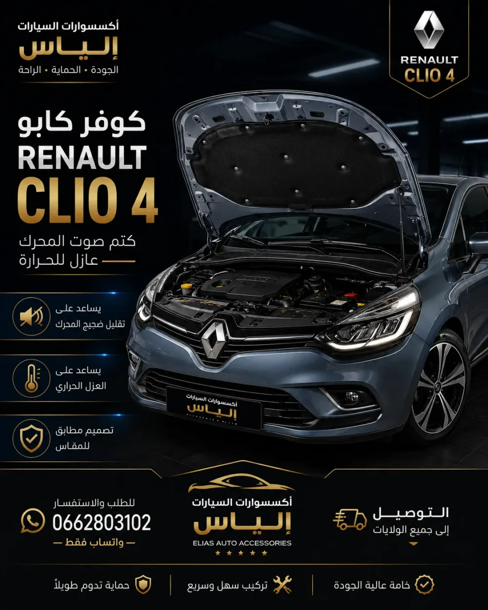 كوفار كابو Renault Clio 4