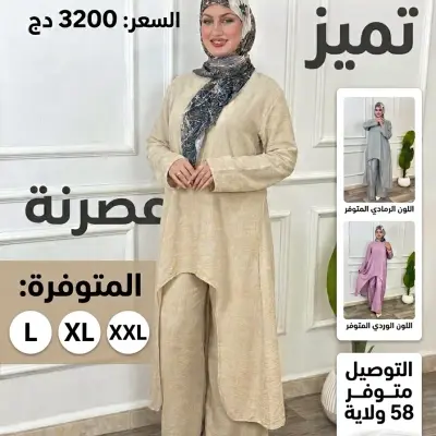 أناقة عصرية تليق بتميزكِ! ✨