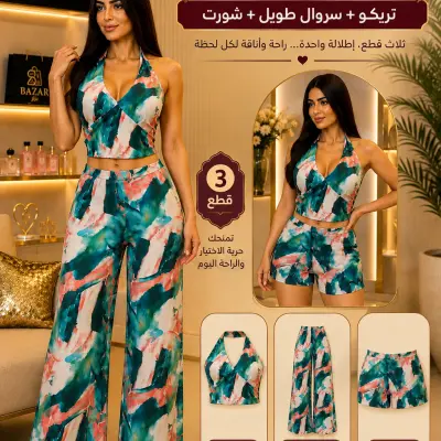 بيجامة 3 قطع