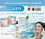 مجموعة حليب الماعز للعناية بالبشرة