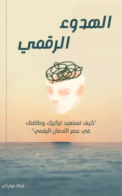 "الهدوء الرقمي"