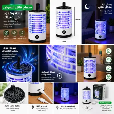 مصباح قاتل البعوض والحشرات بتقنية UV – USB